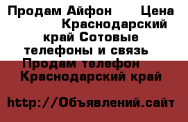 Продам Айфон 5s › Цена ­ 8 000 - Краснодарский край Сотовые телефоны и связь » Продам телефон   . Краснодарский край